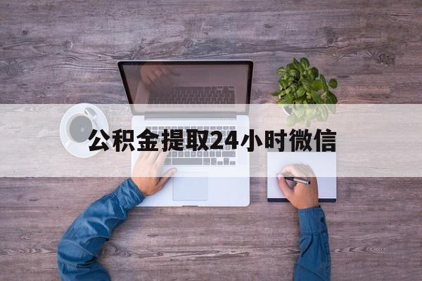最新公积金提取24小时微信方法分析(最方便真实的温岭欠了很多网贷想用公积金还方法)