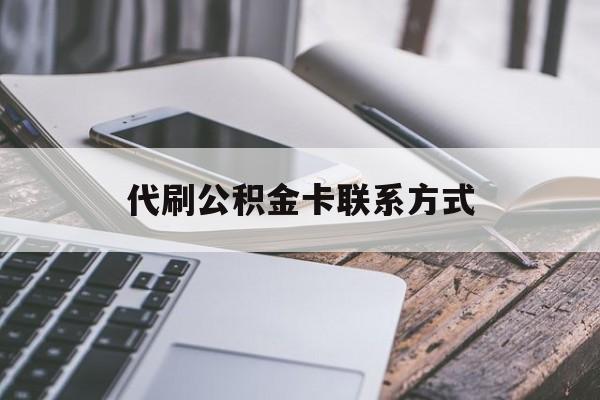 最新代刷公积金卡联系方式方法分析(最方便真实的温岭公积金公积金代办方法)