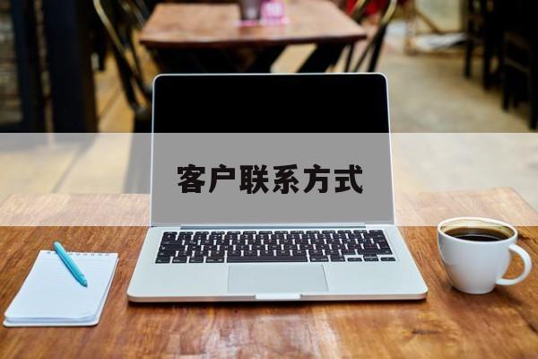 最新客户联系方式方法分析(最方便真实的温岭客户联系方式免费平台方法)